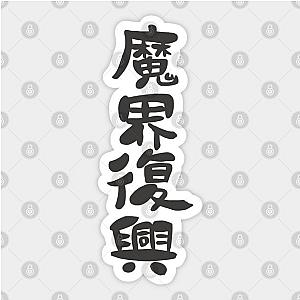 Jahy (Jahy-sama wa Kujikenai!) Makai Fukou Sticker TP0401