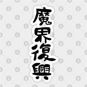 great jahy sama clothes / shirt design (the great jahy will not be defeated) anime white Sticker TP0401