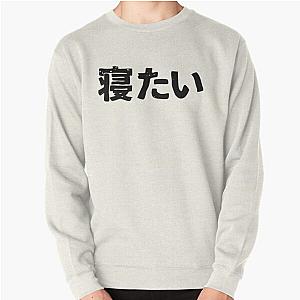 I want to sleep (netai) in Japanese kanji hiragana Pullover Sweatshirt RB2212