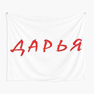 дарья, даша, daria, dasha, Darian name, russian name Tapestry