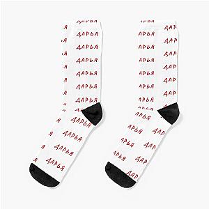 дарья, даша, daria, dasha, Darian name, russian name Socks