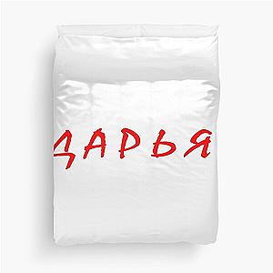 дарья, даша, daria, dasha, Darian name, russian name Duvet Cover