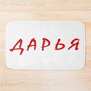 дарья, даша, daria, dasha, Darian name, russian name Bath Mat