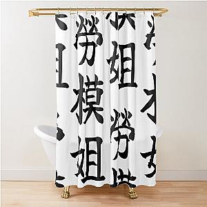 Jessica Chastain chinese nickname LADY MODEL WORKER design Shower Curtain