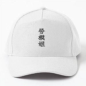 Jessica Chastain chinese nickname LADY MODEL WORKER design Baseball Cap