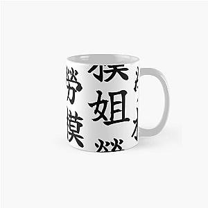 Jessica Chastain chinese nickname LADY MODEL WORKER design Classic Mug