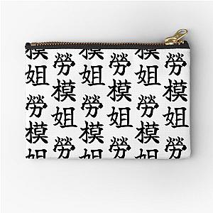 Jessica Chastain chinese nickname LADY MODEL WORKER design Zipper Pouch