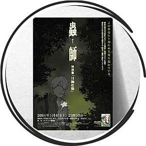 Mushishi Posters