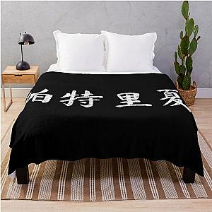 Patricia Chinese Name Gift Throw Blanket