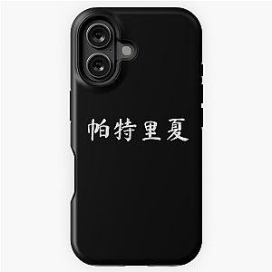 Patricia Name Chinese Writing Gift iPhone Tough Case