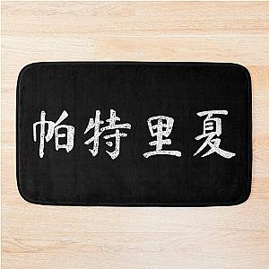 Patricia Chinese Name Gift Bath Mat