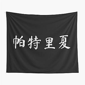 Patricia Chinese Name Writing Character Gift Wall Tapestry