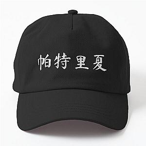 Patricia Chinese Gift Dad Hat 

or 
Chinese Gift Dad Hat