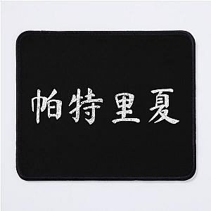 Patricia Chinese Writing Gift Mouse Pad