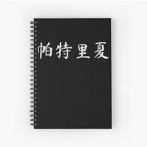 Patricia Chinese Alphabet Writing Gift Spiral Notebook