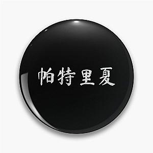 Patricia Chinese Name Gift Pin