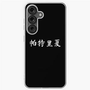 Patricia Chinese Name Gift Soft Case