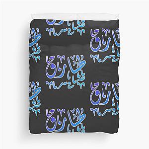 Tarik IN Arabic Calligraphy Duvet Cover