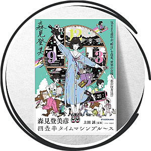 The Tatami Galaxy Posters