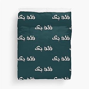 Arabic Vulfpeck     Duvet Cover